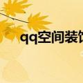 qq空间装饰房间的游戏（qq空间装饰）