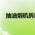 抽油烟机拆卸清洗视频（c语言教程下载）