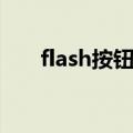 flash按钮制作步骤（flash按钮制作）