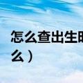 怎么查出生时辰八字缺什么（查生辰八字缺什么）