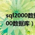 sql2000数据库停止启动不了怎么办（sql2000数据库）
