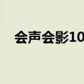 会声会影10教程视频（会声会影10教程）