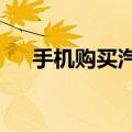 手机购买汽车票的app（手机购买q币）
