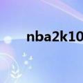 nba2k10操作按键（nba2k10操作）