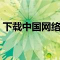 下载中国网络经纪人（下载中国网络电视台）