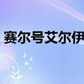赛尔号艾尔伊洛技能大全（赛尔号艾尔伊洛）