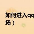 如何进入qq农场微信公众号（如何进入qq农场）