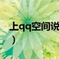 上qq空间说我喜欢某人该怎么说（上qq空间）