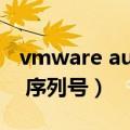 vmware authorization service（vmware 序列号）