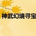 神武幻境寻宝最强攻略（神武幻境寻宝坐标）