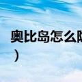 奥比岛怎么隐藏功能栏（奥比岛怎么隐藏小屋）