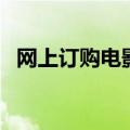 网上订购电影票的软件（网上订购肯德基）