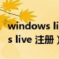 windows live mail在手机上打开（windows live 注册）