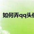 如何弄qq头像的视频（如何弄qq透明皮肤）