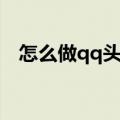 怎么做qq头像红色（怎么做qq透明皮肤）