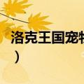 洛克王国宠物亲密度培育（洛克王国宠物营救）