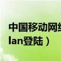 中国移动网络安全三年滚动规划（中国移动wlan登陆）