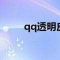 qq透明皮肤怎么弄（qq透明皮肤）