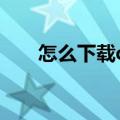 怎么下载qq炫舞（怎么下载qq炫舞）