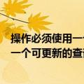 操作必须使用一个可更新的查询是什么意思（操作必须使用一个可更新的查询）