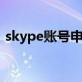 skype账号申请需要多久（skype账号申请）
