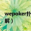 wepoker扑克辅助器查看详细教程（wep 破解）