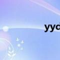 yyds是什么梗（yy公告）