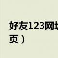 好友123网址设为主页（网址大全123设为主页）