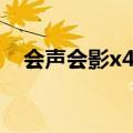 会声会影x4教程全集（会声会影x4教程）