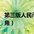 第三版人民币一角有哪几种（第三版人民币一角）