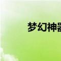 梦幻神器积分对照表（梦幻神州）