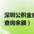 深圳公积金查询余额方式是什么（深圳公积金查询余额）