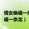 倩女幽魂一条龙高等级和低等级组队（倩女幽魂一条龙）
