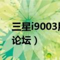 三星i9003用的是哪种usb接口（三星i9001论坛）