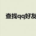 查找qq好友所有聊天记录（查找qq好友）