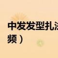 中发发型扎法简单好看成人（中发发型扎法视频）