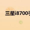 三星i8700手机系统是什么（三星i8700）