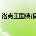 洛克王国傻瓜球怎么获得（洛克王国傻瓜球）