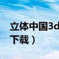 立体中国3d电影下载论坛（立体中国3d电影下载）