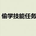 偷学技能任务怎么快速完成（偷学技能任务）