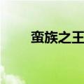 蛮族之王出装符文（蛮族之王攻略）