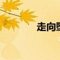 走向堕落的最初（走向堕落）