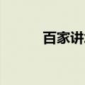 百家讲坛下部（百家讲坛 下载）