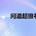 问道超级礼包怎么领（问道超级礼包）