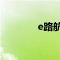 e路航x10拆机（e路航x10）