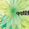 qq经验值怎么获得（qq经验）