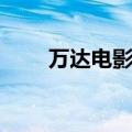 万达电影票团购（万达电影票团购）
