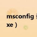 msconfig 设置最大内存作用（msconfig exe）