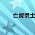 亡灵勇士出装顺序（亡灵勇士出装）
