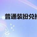 普通装扮兑换券用不了（普通装扮兑换券）